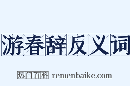游春辞反义词是什么意思的图片